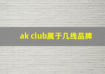 ak club属于几线品牌